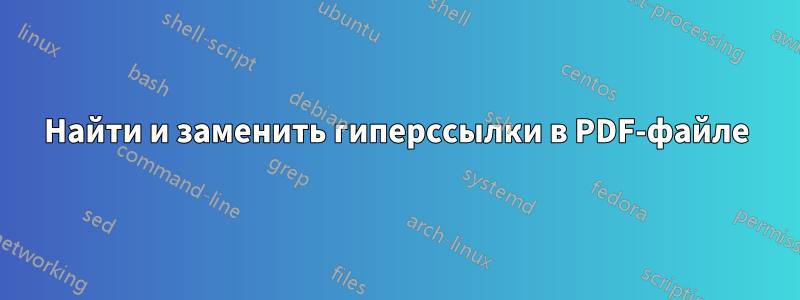 Найти и заменить гиперссылки в PDF-файле