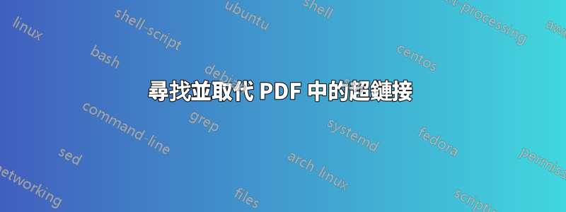 尋找並取代 PDF 中的超鏈接