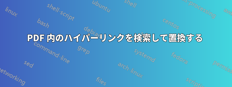 PDF 内のハイパーリンクを検索して置換する