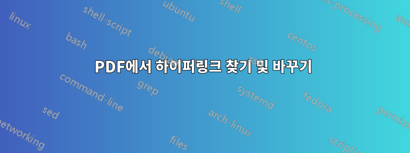 PDF에서 하이퍼링크 찾기 및 바꾸기