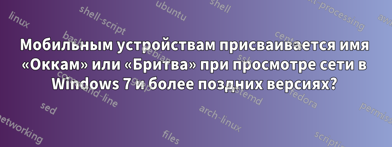 Мобильным устройствам присваивается имя «Оккам» или «Бритва» при просмотре сети в Windows 7 и более поздних версиях?