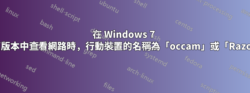 在 Windows 7 及更高版本中查看網路時，行動裝置的名稱為「occam」或「Razor」？