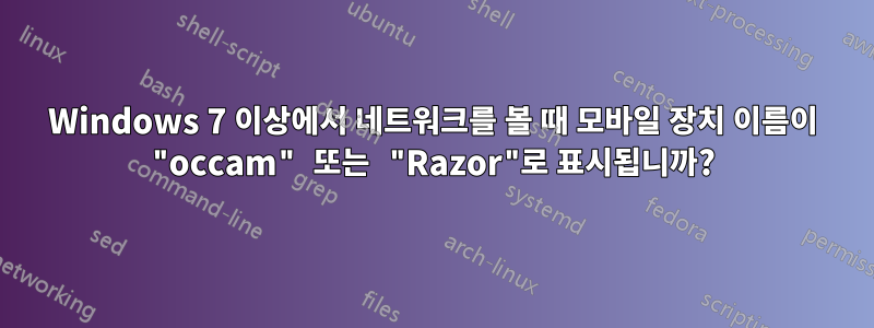 Windows 7 이상에서 네트워크를 볼 때 모바일 장치 이름이 "occam" 또는 "Razor"로 표시됩니까?