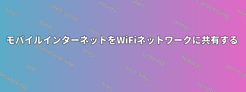 モバイルインターネットをWiFiネットワークに共有する