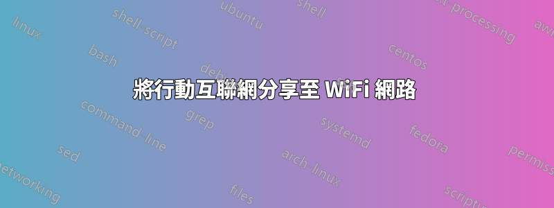 將行動互聯網分享至 WiFi 網路