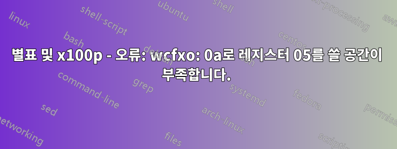 별표 및 x100p - 오류: wcfxo: 0a로 레지스터 05를 쓸 공간이 부족합니다.