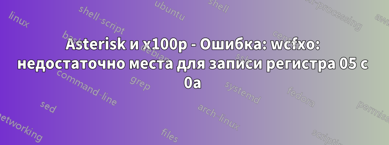 Asterisk и x100p - Ошибка: wcfxo: недостаточно места для записи регистра 05 с 0a