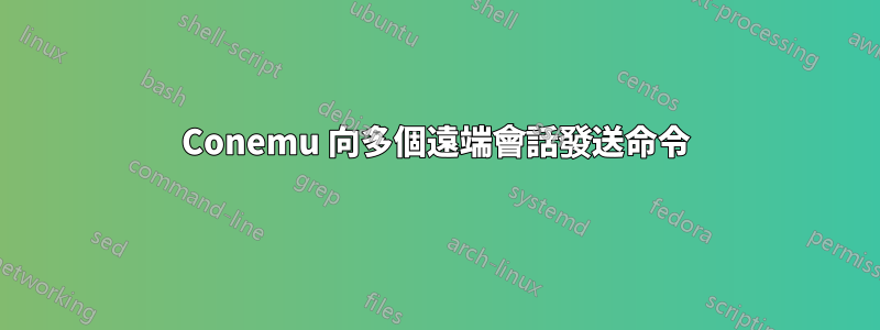 Conemu 向多個遠端會話發送命令