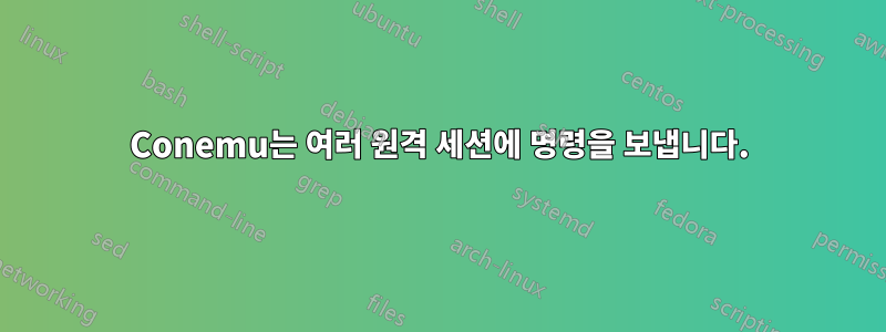 Conemu는 여러 원격 세션에 명령을 보냅니다.