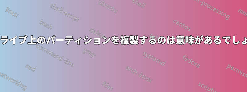 同じドライブ上のパーティションを複製するのは意味があるでしょうか?