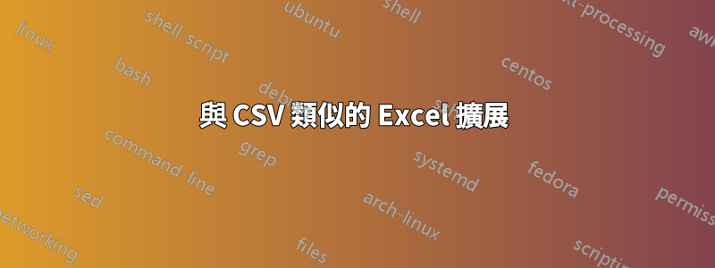 與 CSV 類似的 Excel 擴展