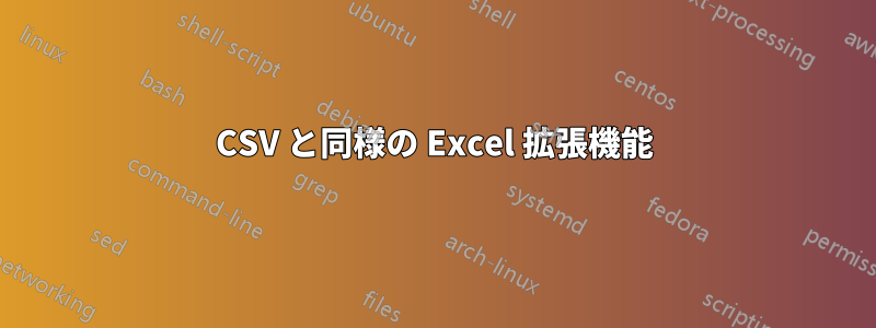 CSV と同様の Excel 拡張機能