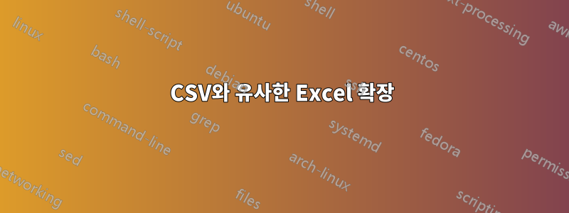 CSV와 유사한 Excel 확장