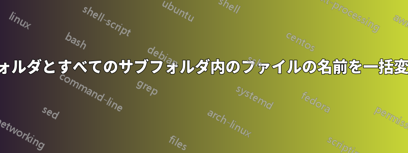 バッチ。フォルダとすべてのサブフォルダ内のファイルの名前を一括変更します。