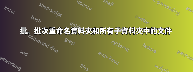 批。批次重命名資料夾和所有子資料夾中的文件