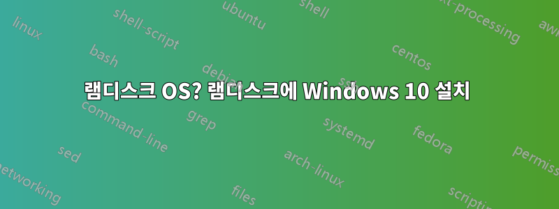 램디스크 OS? 램디스크에 Windows 10 설치