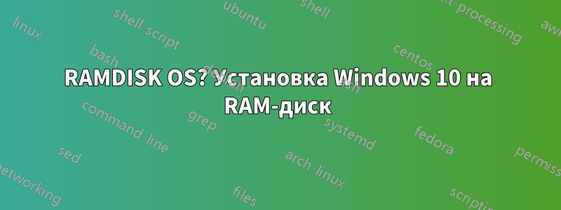 RAMDISK OS? Установка Windows 10 на RAM-диск