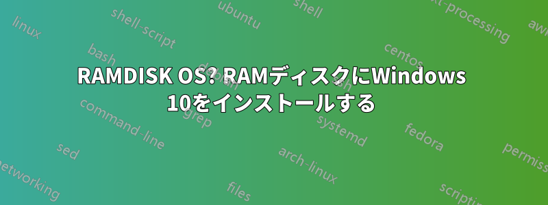 RAMDISK OS? RAMディスクにWindows 10をインストールする