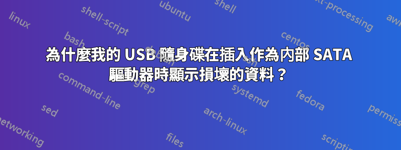 為什麼我的 USB 隨身碟在插入作為內部 SATA 驅動器時顯示損壞的資料？