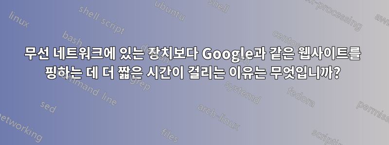 무선 네트워크에 있는 장치보다 Google과 같은 웹사이트를 핑하는 데 더 짧은 시간이 걸리는 이유는 무엇입니까?