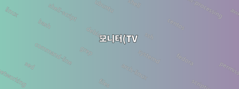 모니터(TV)가 꺼져도 활성 상태로 표시됩니다.