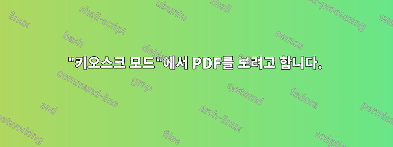 "키오스크 모드"에서 PDF를 보려고 합니다.