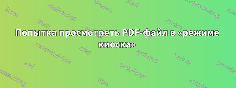 Попытка просмотреть PDF-файл в «режиме киоска»