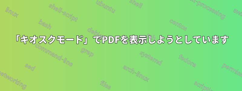 「キオスクモード」でPDFを表示しようとしています