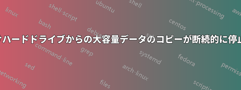 外付けハードドライブからの大容量データのコピーが断続的に停止する