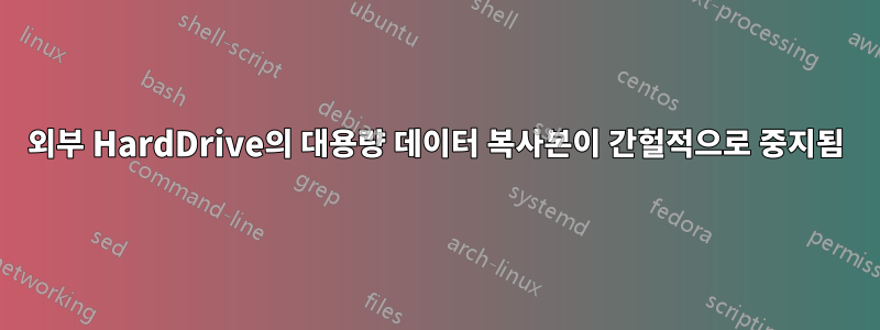 외부 HardDrive의 대용량 데이터 복사본이 간헐적으로 중지됨