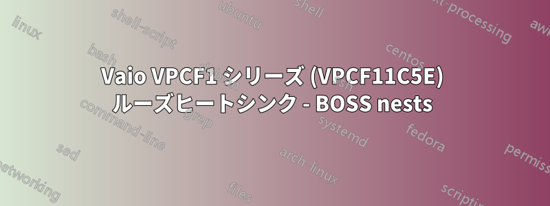 Vaio VPCF1 シリーズ (VPCF11C5E) ルーズヒートシンク - BOSS nests