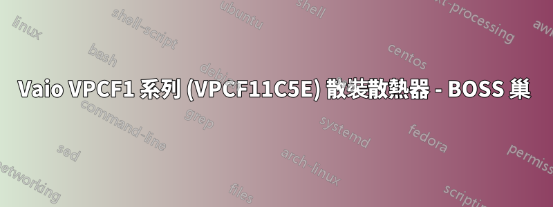 Vaio VPCF1 系列 (VPCF11C5E) 散裝散熱器 - BOSS 巢