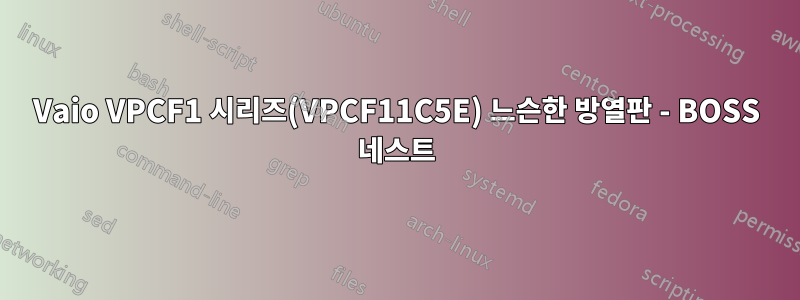 Vaio VPCF1 시리즈(VPCF11C5E) 느슨한 방열판 - BOSS 네스트