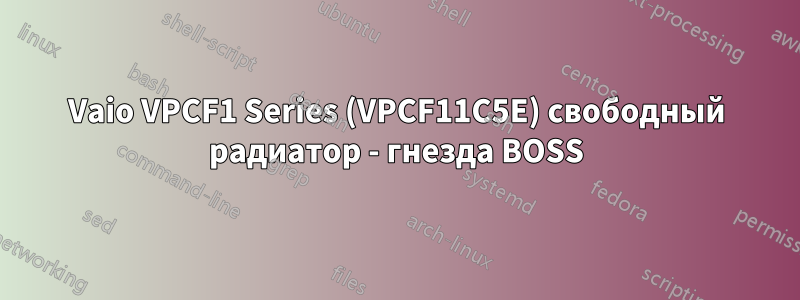 Vaio VPCF1 Series (VPCF11C5E) свободный радиатор - гнезда BOSS