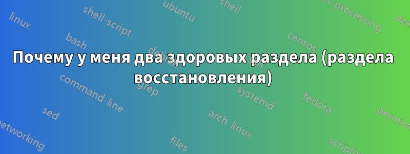 Почему у меня два здоровых раздела (раздела восстановления)