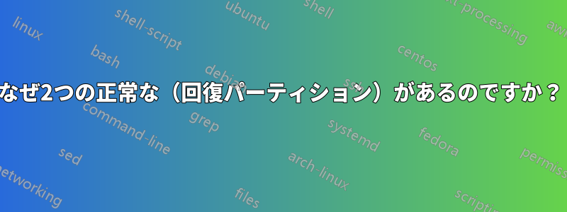 なぜ2つの正常な（回復パーティション）があるのですか？