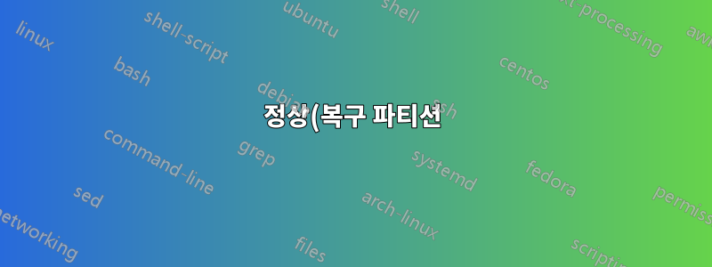 정상(복구 파티션)이 두 개 있는 이유는 무엇입니까?