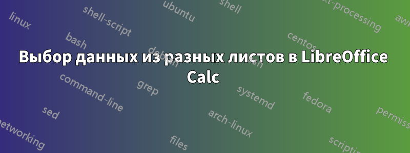 Выбор данных из разных листов в LibreOffice Calc