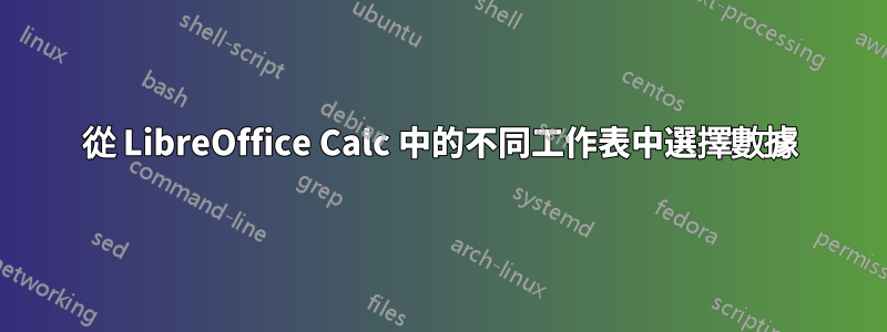 從 LibreOffice Calc 中的不同工作表中選擇數據