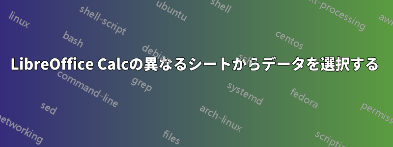 LibreOffice Calcの異なるシートからデータを選択する