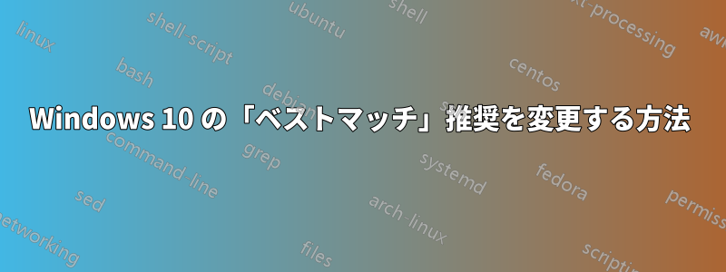 Windows 10 の「ベストマッチ」推奨を変更する方法