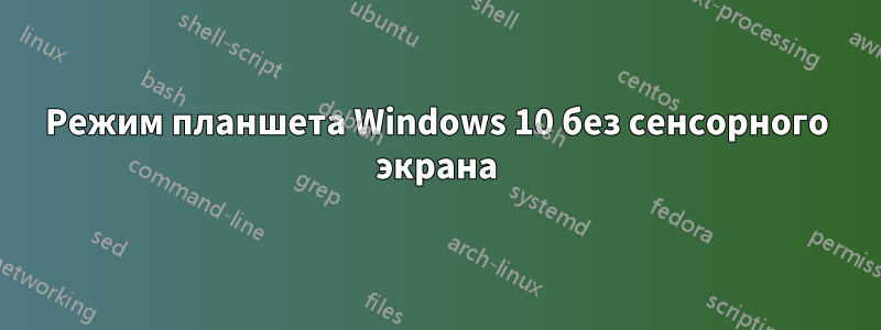 Режим планшета Windows 10 без сенсорного экрана