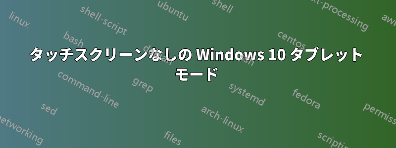 タッチスクリーンなしの Windows 10 タブレット モード