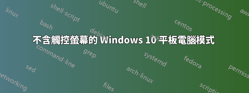 不含觸控螢幕的 Windows 10 平板電腦模式