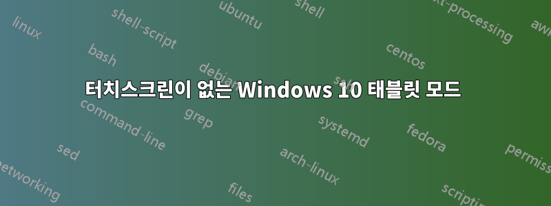 터치스크린이 없는 Windows 10 태블릿 모드