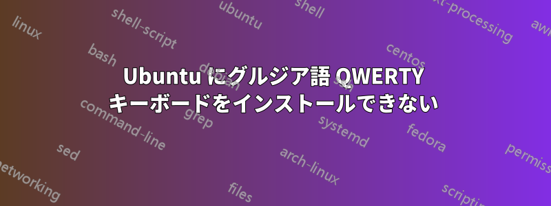 Ubuntu にグルジア語 QWERTY キーボードをインストールできない