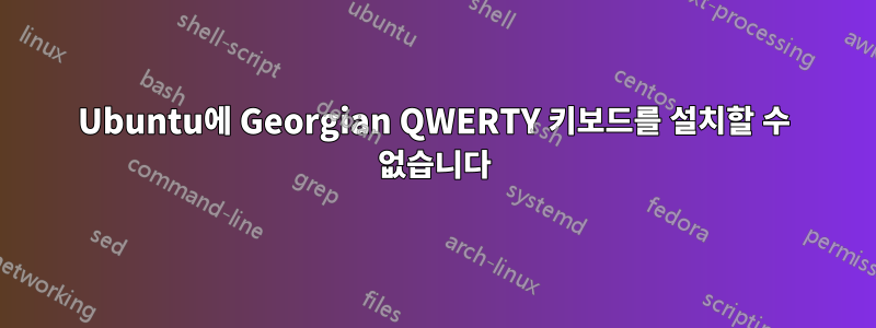 Ubuntu에 Georgian QWERTY 키보드를 설치할 수 없습니다