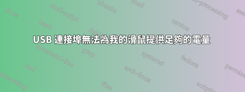 USB 連接埠無法為我的滑鼠提供足夠的電量