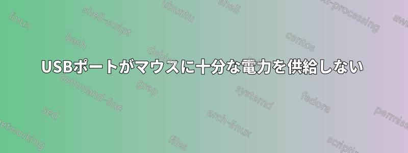 USBポートがマウスに十分な電力を供給しない