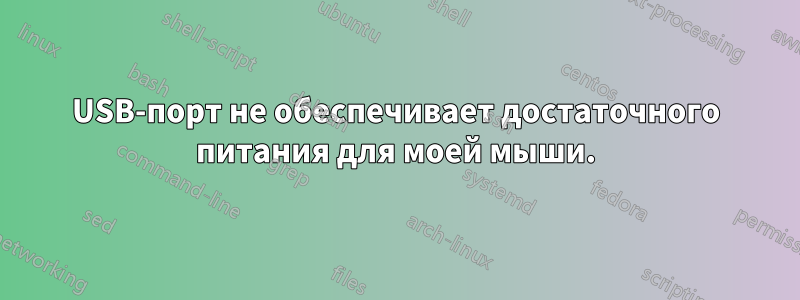 USB-порт не обеспечивает достаточного питания для моей мыши.